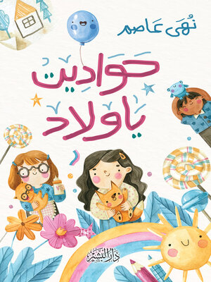 cover image of حواديت يا ولاد